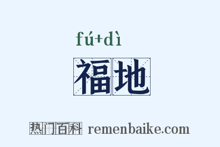 福地是什么意思的图片
